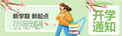 新学期开学通知公众号封面图