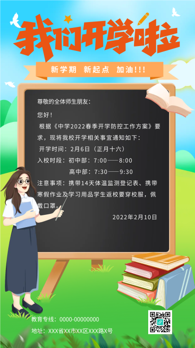 新学期新起点开学啦手机海报