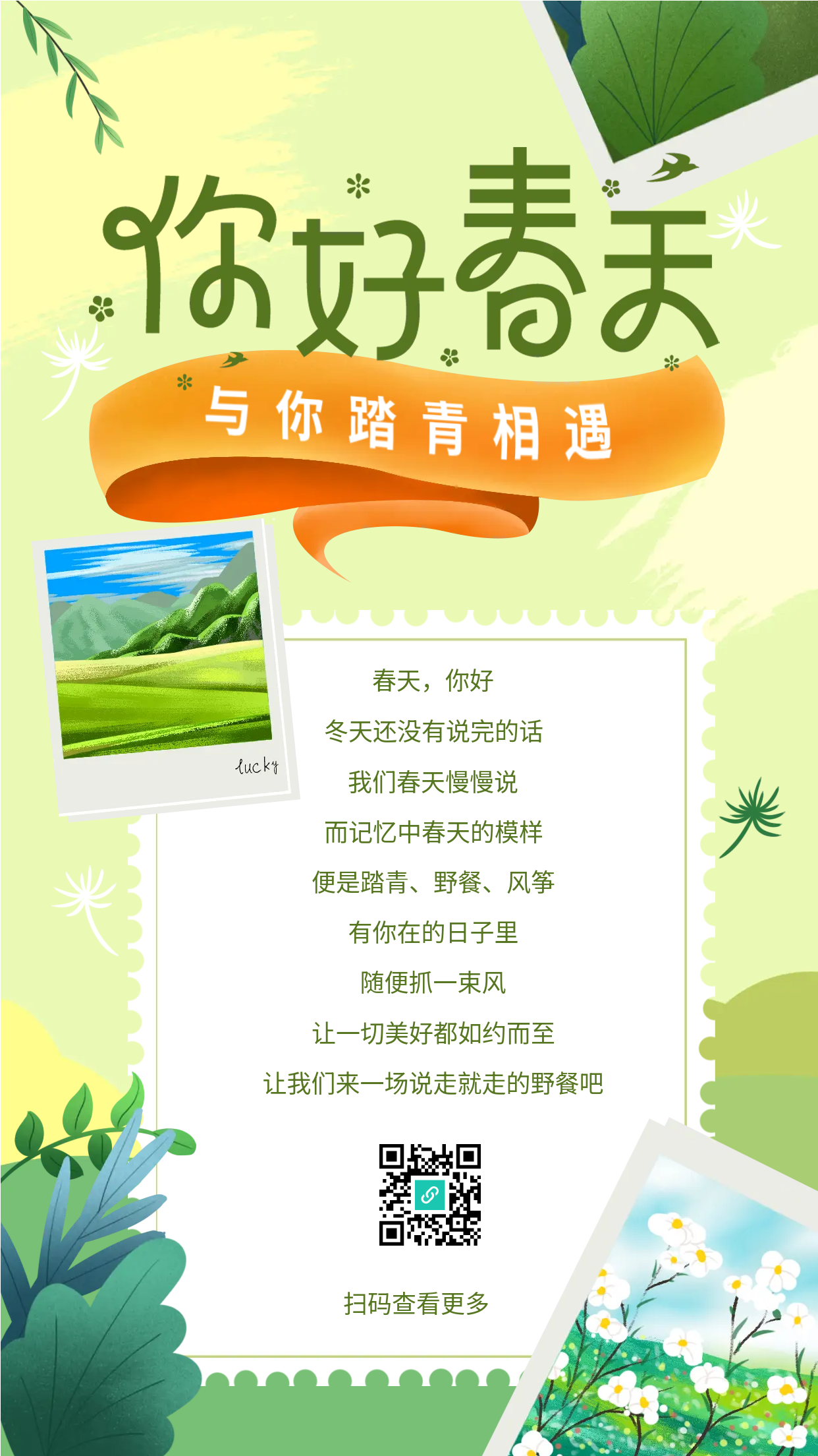 春天与你踏青相遇手机海报