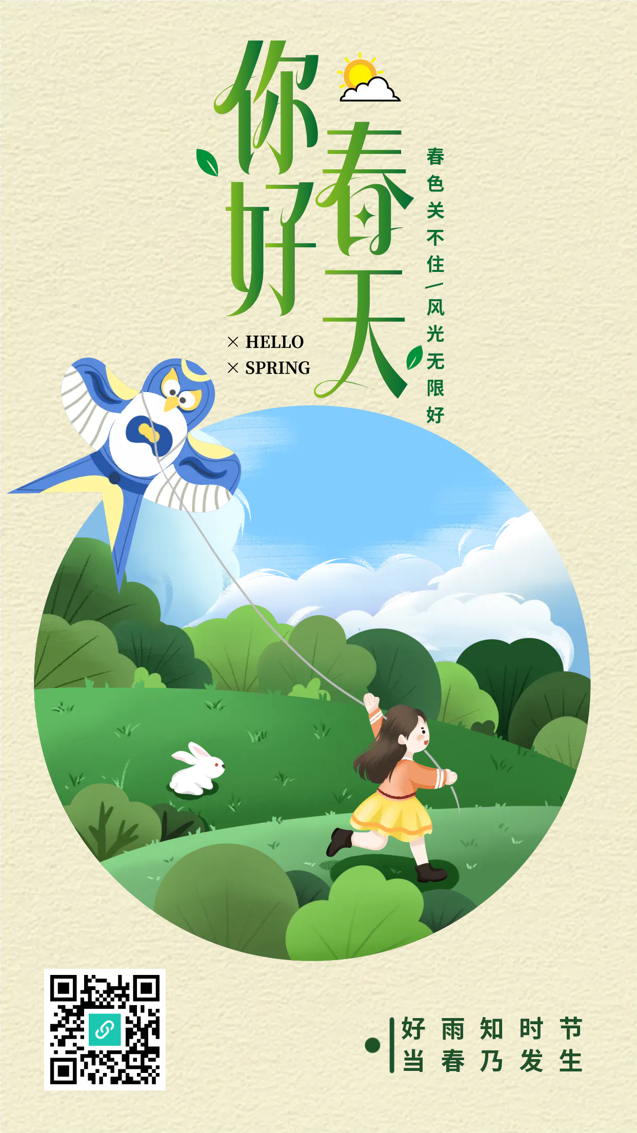 卡通小女孩春天放风筝手机海报