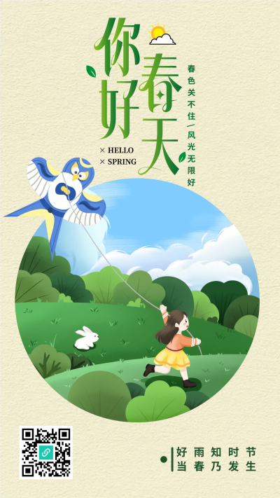 卡通小女孩春天放风筝手机海报