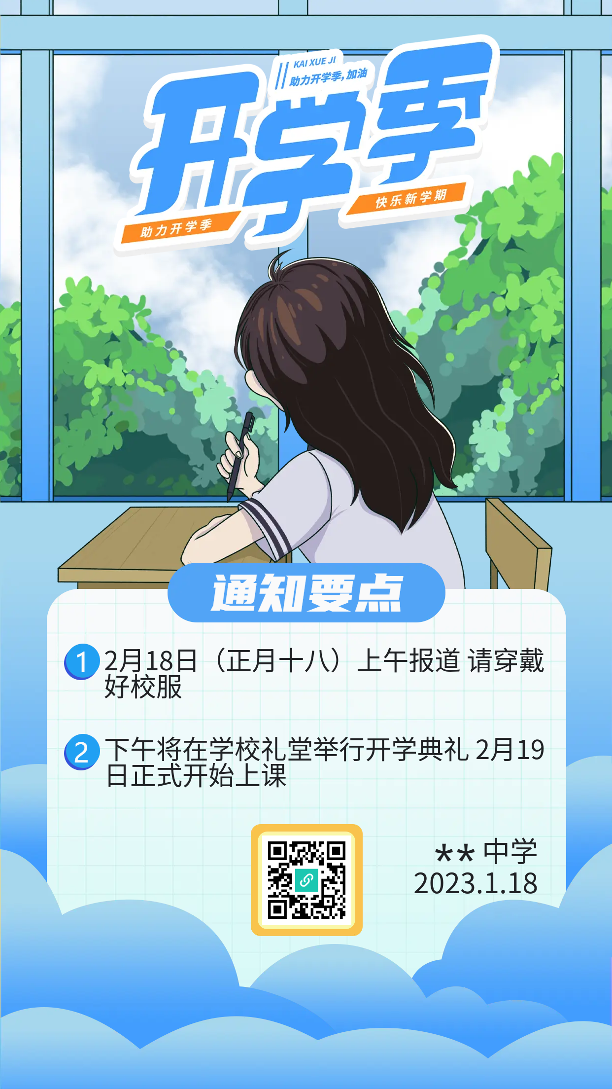 中学开学典礼时间地点手机海报