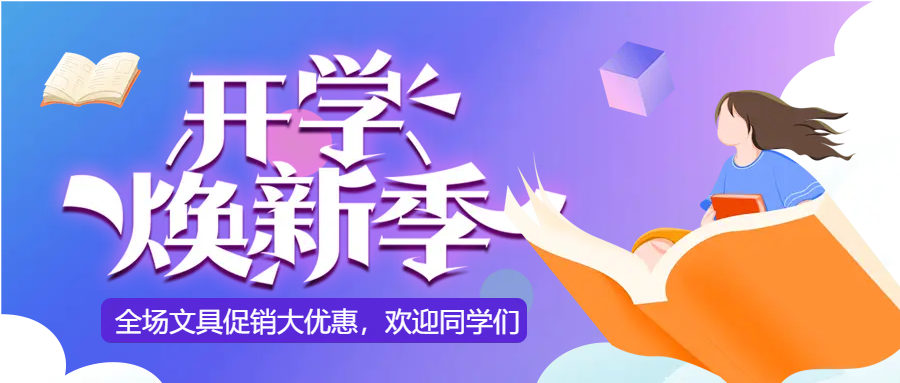新生学习用具大优惠微信公众号首图