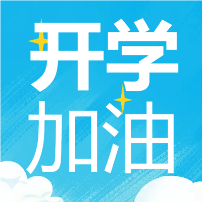 开学新学期加油微信公众号次图