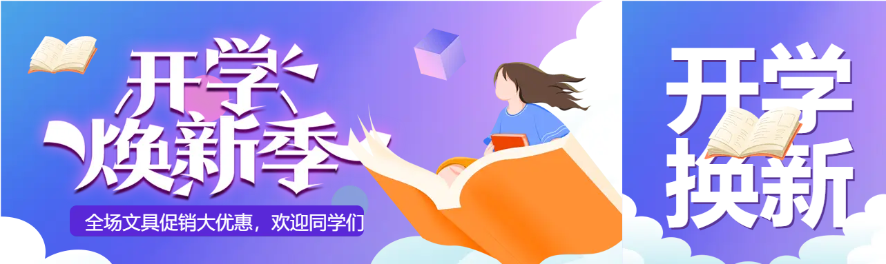 文具促销开学季公众号封面图