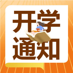 橡胶跑道开学提示微信公众号次图