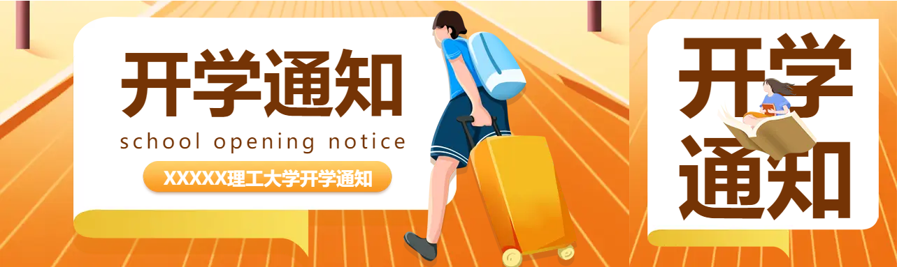 大三老生开学通知公众号封面图