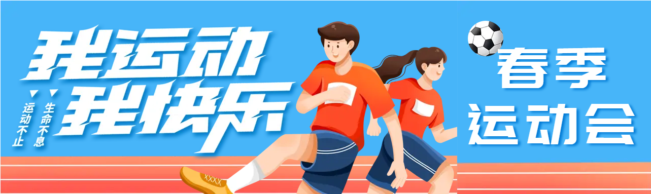我运动我快乐大学生运动会公众号封面图