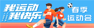 我运动我快乐大学生运动会公众号封面图