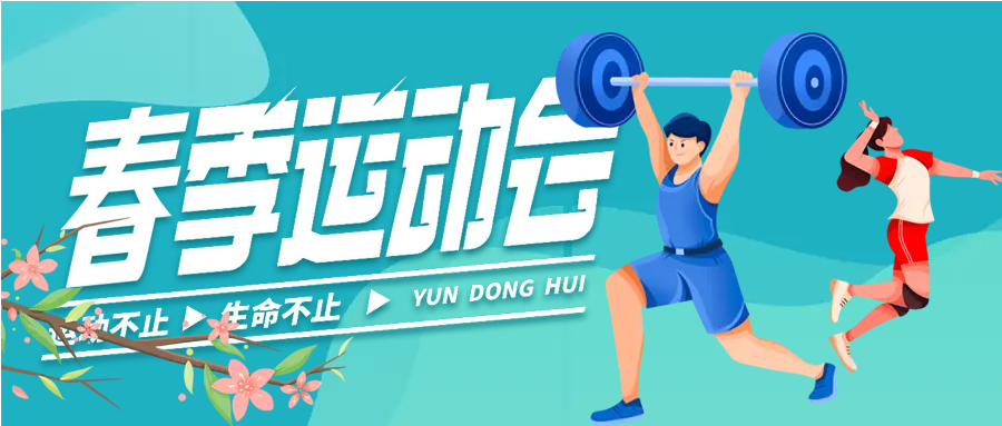 大三排球运动会微信公众号首图