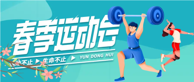 大三排球运动会微信公众号首图