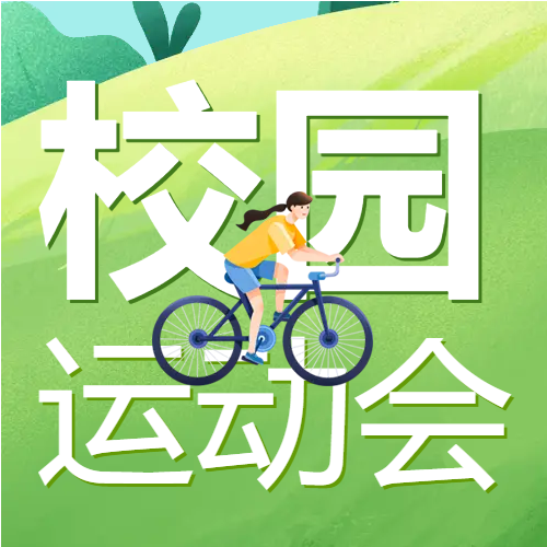 大一学校运动会微信公众号次图