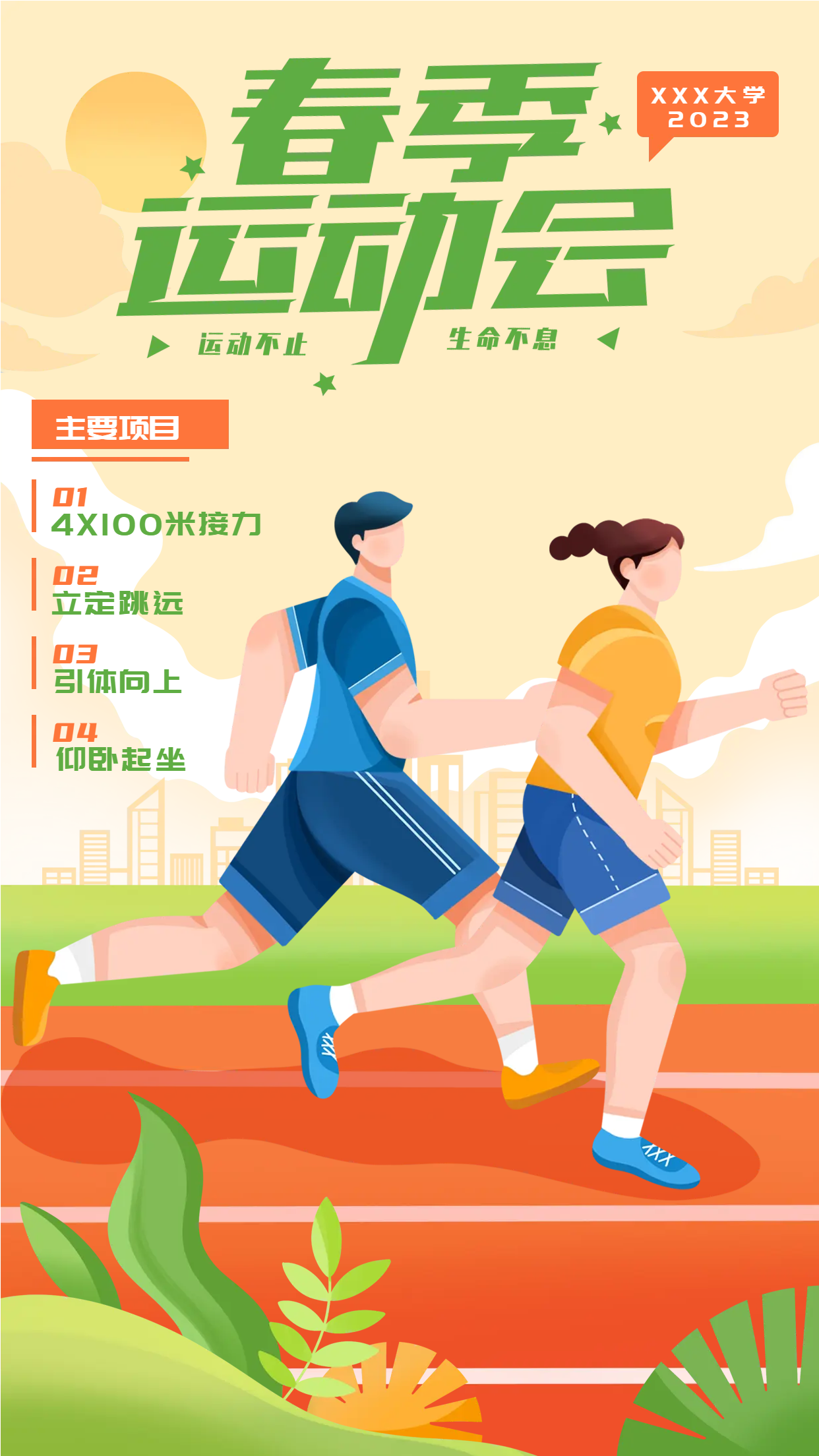 大学运动健儿春季运动会手机海报