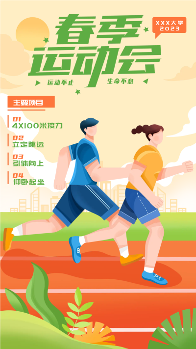大学运动健儿春季运动会手机海报
