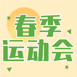 简约春季校园运动会微信公众号次图