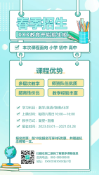 春季课程辅导招生手机海报