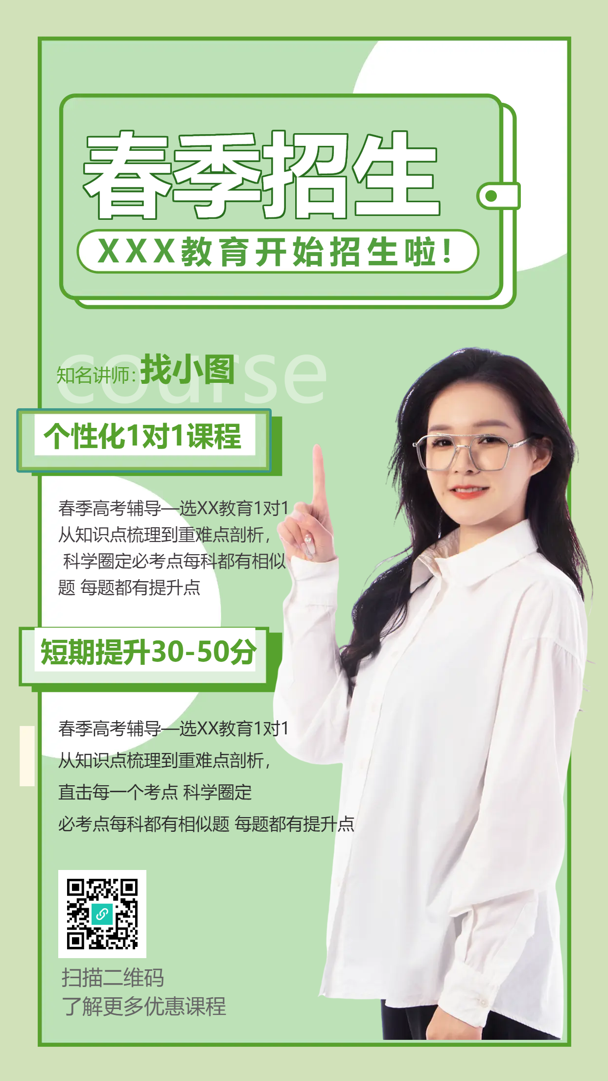 辅导班春季招生手机海报