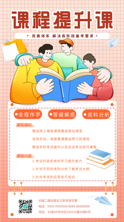 快速提升学生学业手机海报