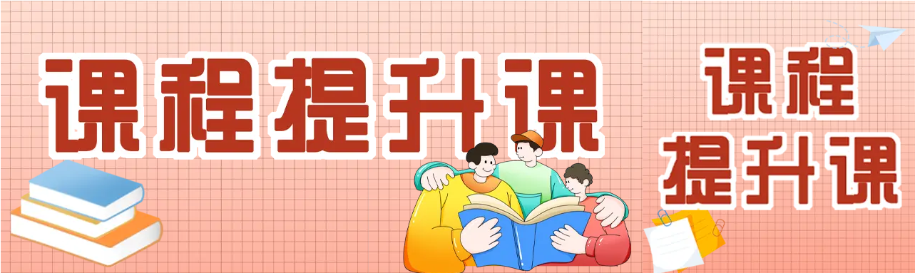 粉色格子课程提升课公众号封面图