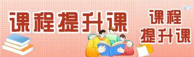粉色格子课程提升课公众号封面图