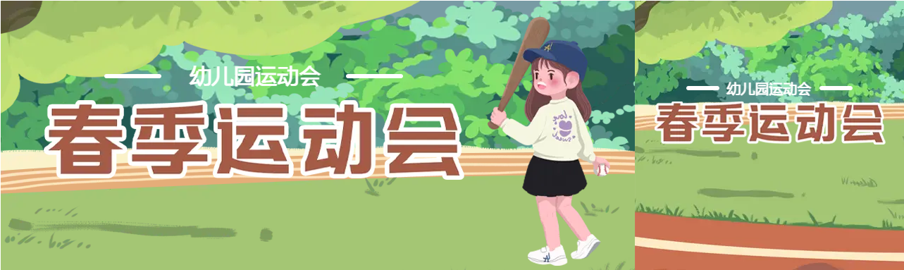 勇于拼搏小一班运动会公众号封面图