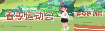 勇于拼搏小一班运动会公众号封面图