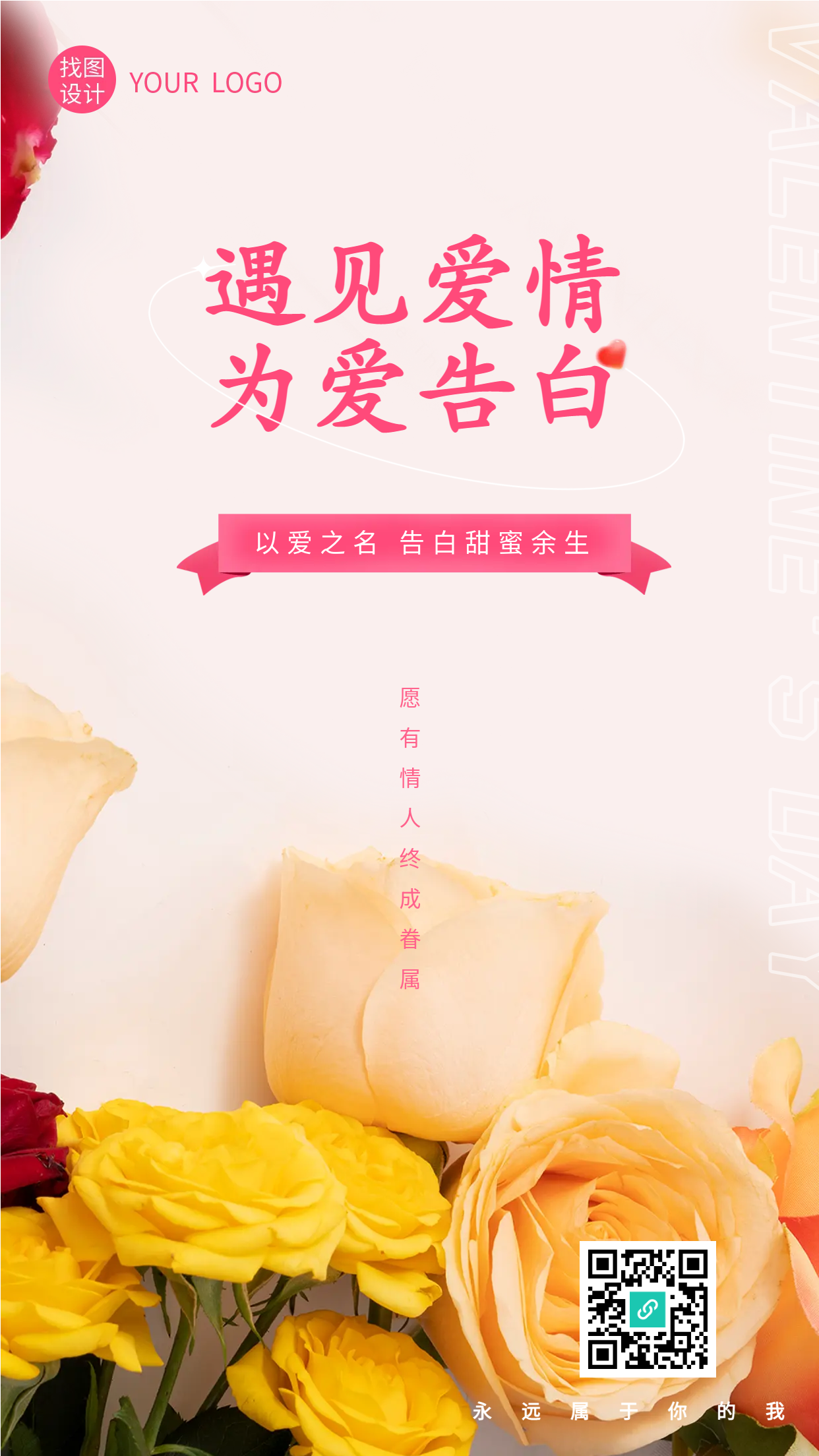 遇见爱情为爱告白玫瑰花手机海报