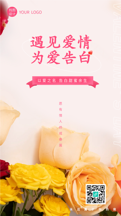 遇见爱情为爱告白玫瑰花手机海报