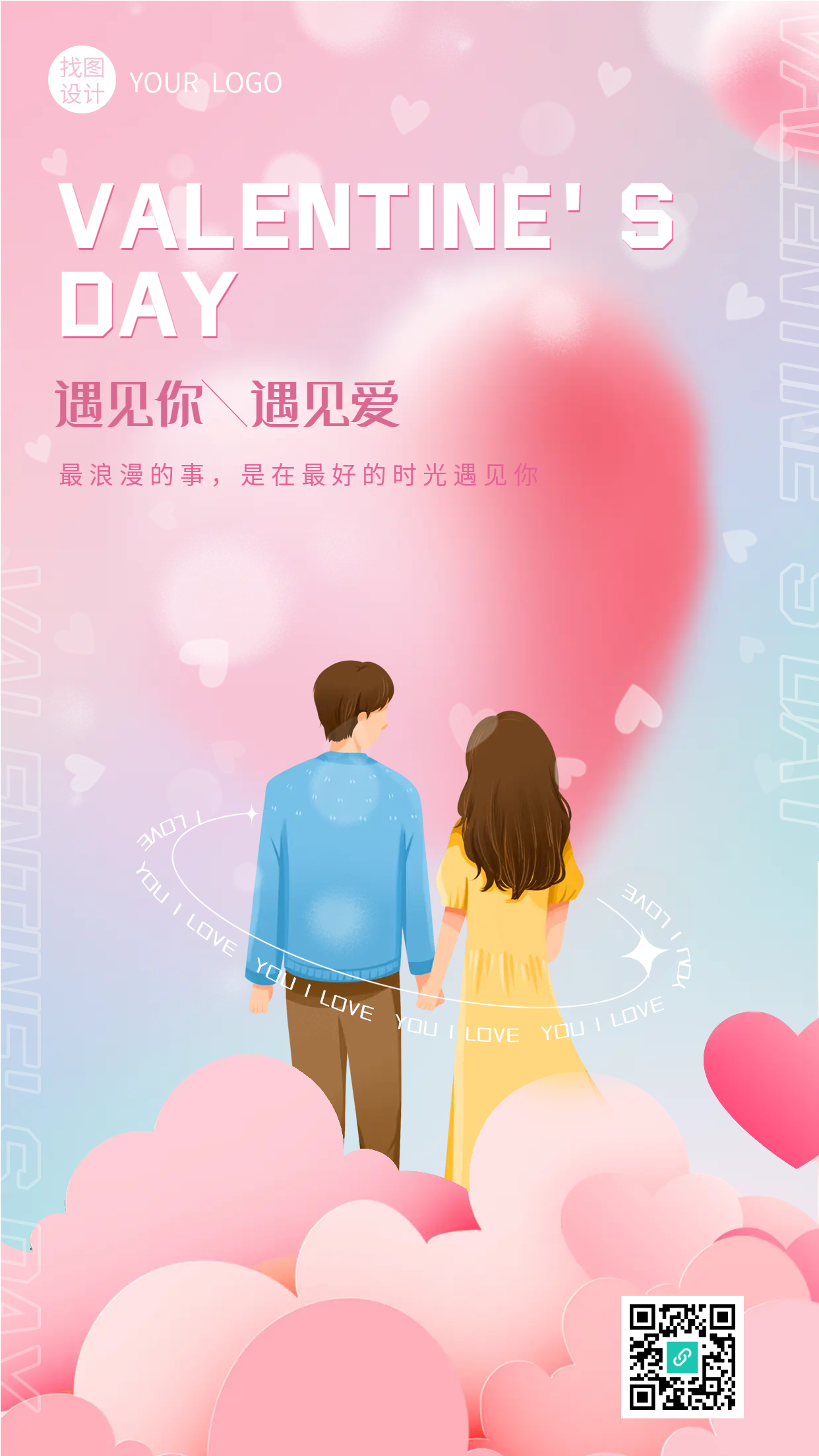 遇见你遇见爱浪漫情人节手机海报