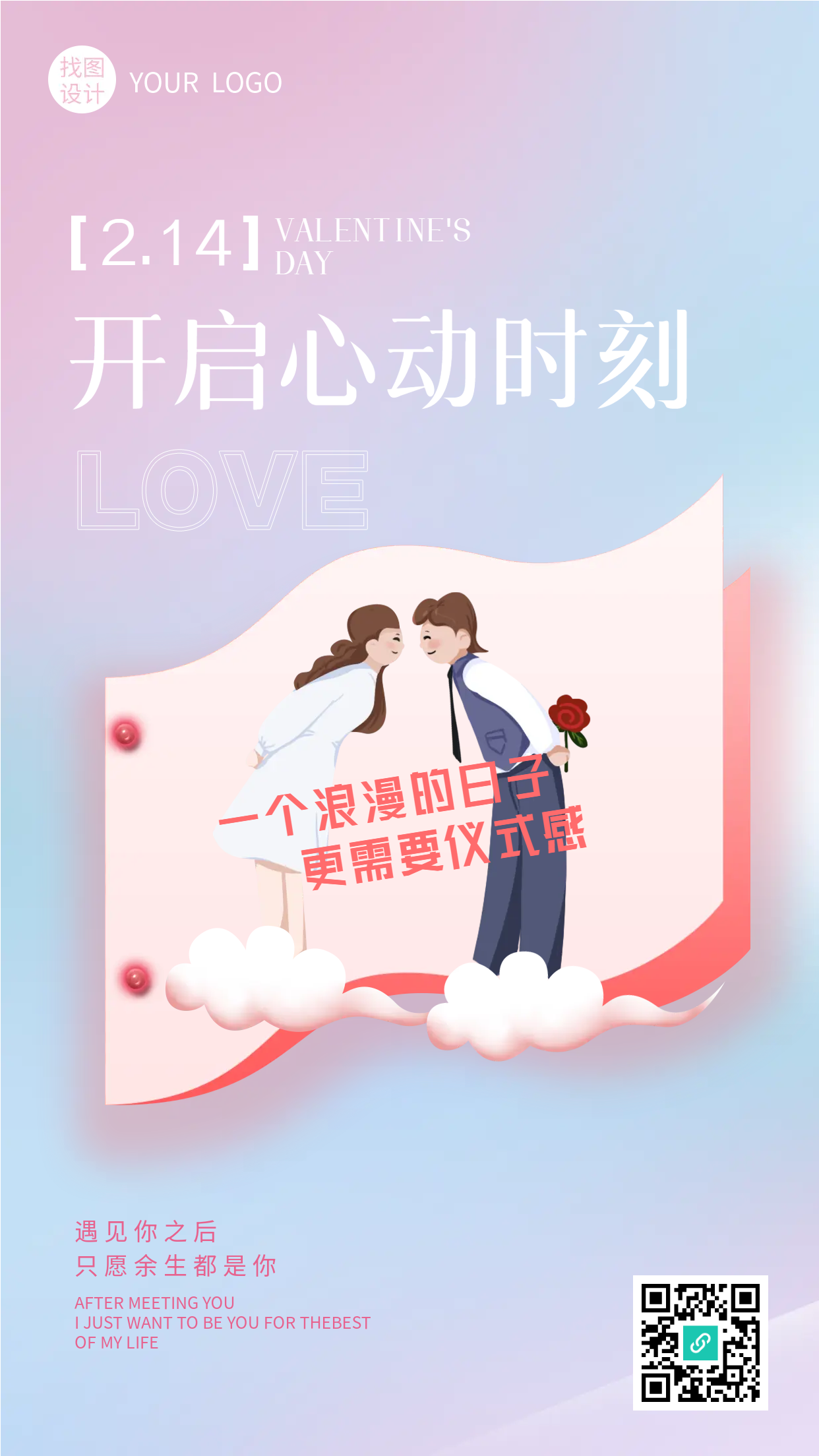 情人节开启心动时刻手机海报