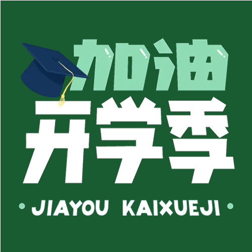 春季校园开学加油微信公众号次图
