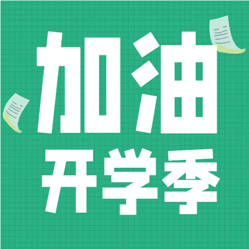 春季绿色简约加油开学季微信公众号次图
