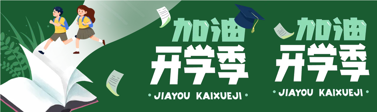 博士帽加油开学季公众号封面图