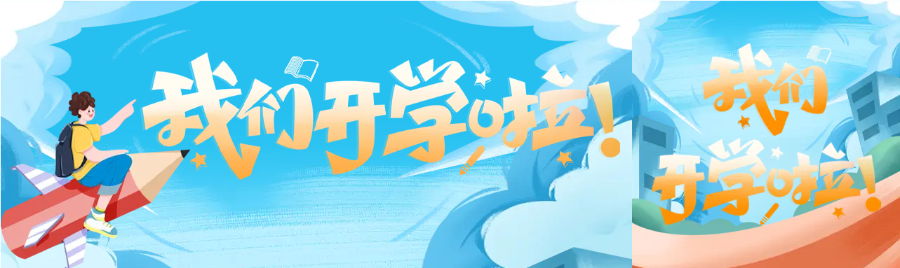 漫画风我们开学啦公众号封面图