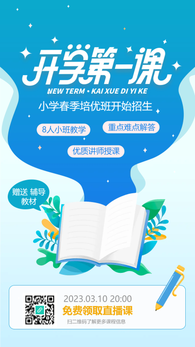 开学第一课春季培优班招生手机海报