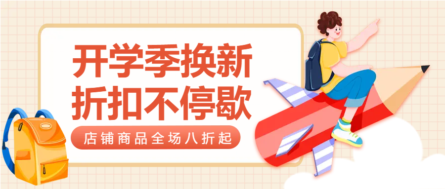 学习用品全场八折优惠微信公众号首图