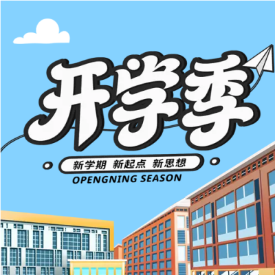 梦想起航尖子班开学微信公众号次图