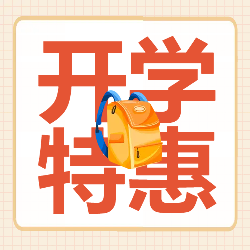 毕业班学习用品开学特惠微信公众号次图