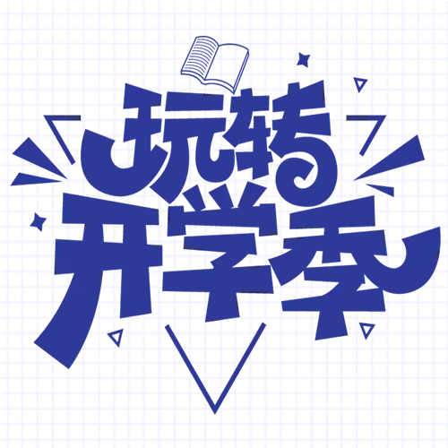 倒三角个性开学季活动微信公众号次图