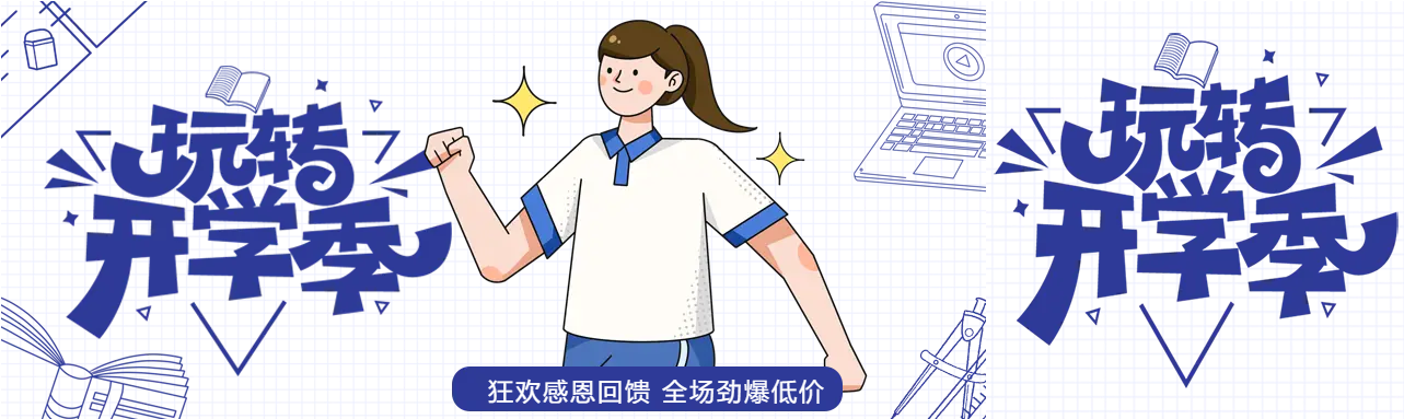 手绘促销玩转开学季公众号封面图