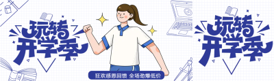 手绘促销玩转开学季公众号封面图