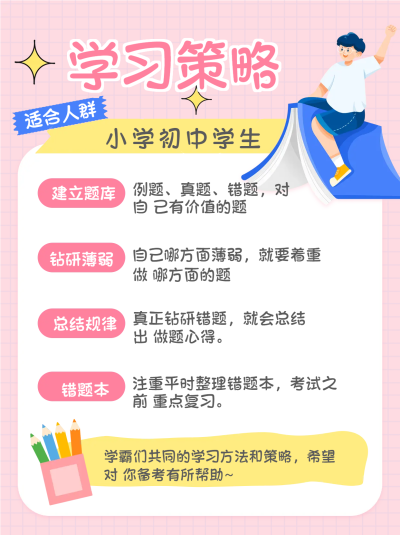 小初高学习策略小红书封面配图