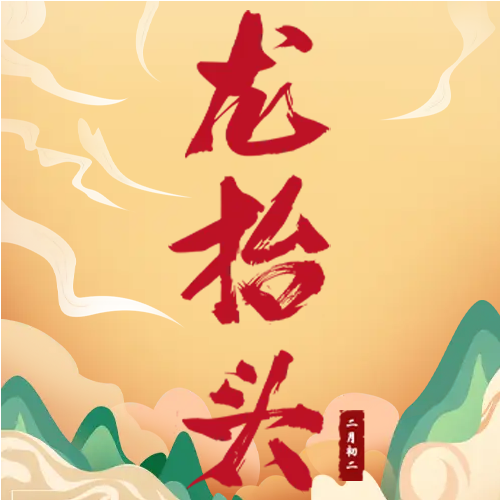 古风青山祥云二月二微信公众号次图