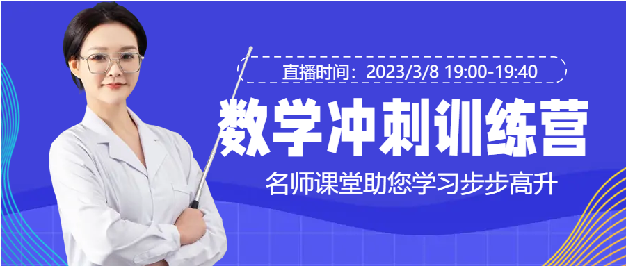 数学冲刺训练营微信公众号首图