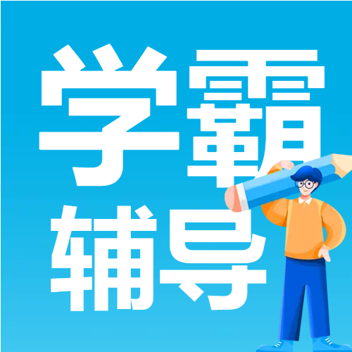 学霸辅导教育培训微信公众号次图
