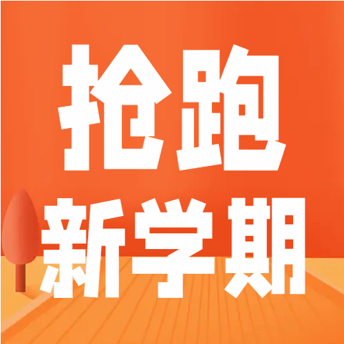 抢跑新学期辅导班微信公众号次图