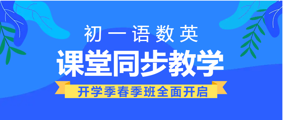 课堂同步初一辅导班微信公众号首图