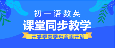 课堂同步初一辅导班微信公众号首图