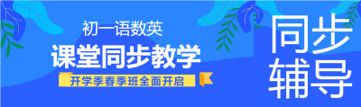 初一语数英辅导班公众号封面图