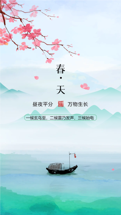 春天昼夜平分万物生长手机海报